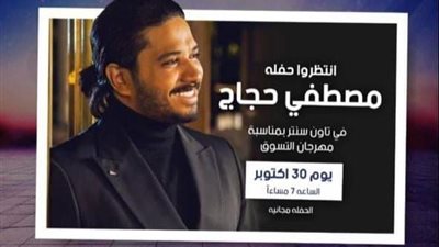 مصطفي حجاج يحيي حفلاً جماهيرياً بمول تاون سنتر بالسلام السبت المقبل 