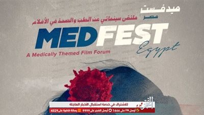 مهرجان ميدفست مصر يشجع النجوم على الحديث عن الصحة النفسية للممثل