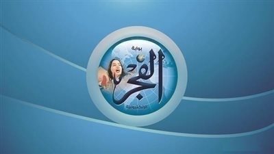 تصفح عدد الفجر الأسبوعي PDF