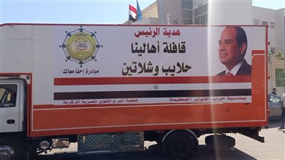 هدية الرئيس.. أسطول سيارات محمل بالمواد الغذائية لمدن جنوب البحر الأحمر (فيديو وصور)