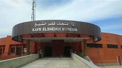 متحف كفر الشيخ يستقبل زواره مجانا احتفالا بمرور عام على افتتاحه