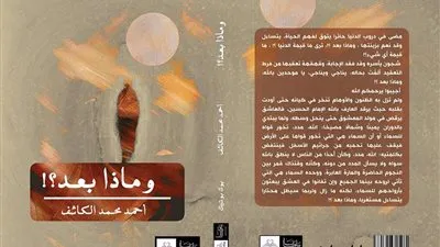 ماذا بعد؟.. كتاب يكشف اسرار المجتمع للكاتب احمد الكاشف