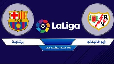 بدون تشفير || 5 قنوات مفتوحة تنقل مباراة برشلونة ضد رايو فاليكانو في الدوري الاسباني