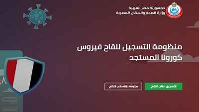  رابط مباشر.. خطوات حجز لقاح كورونا من الموقع الرسمي