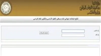 رابط موقع نتيجة الشهادة الإعدادية في ليبيا 2021 عبر موقع وزارة التربية والتعليم 