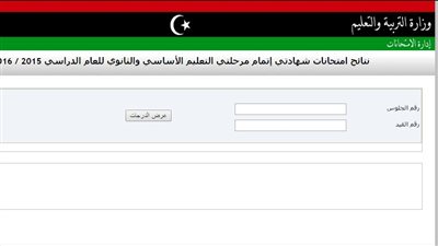 نتيجة الشهادة الإعدادية ليبيا من خلال رابط موقع وزارة التعليم الليبية moe.gov.ly.. احصل عليها من هنـــاااااااا