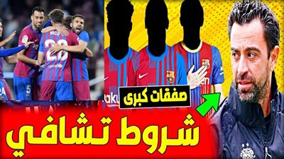 مفاجآت نارية - طرد 6 لاعبين وعودة «المُقاتل».. شروط تشافي لقيادة برشلونة