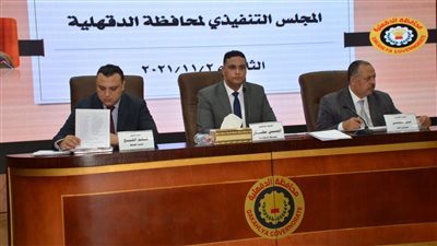 تعرف على تفاصيل وقرارات المجلس التنفيذي بمحافظة الدقهلية 
