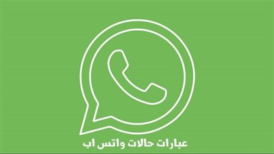 حالات واتس مكتوبة لجميع الأعمار والأذواق