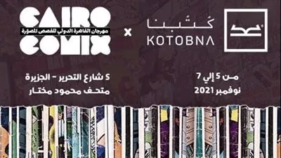 مشاركة كُتبنا بأحدث إصدراتها في مهرجان كايوكومكس للقصص المصورة