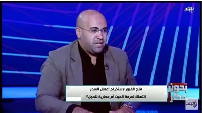 راقي شرعي: أعالج السحر بالقرآن ولا حرج في تقاضي المال (فيديو)