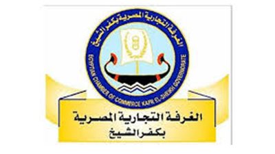 دورة تدريبية لمزاولة نشاط التصدير لمنتسبي الغرفة التجارية بكفر الشيخ