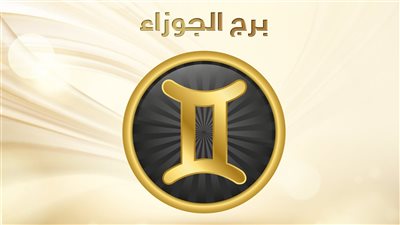 برج الجوزاء.. توقعات الأبراج اليوم الخميس 11-11-2021