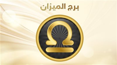 برج الميزان.. توقعات الأبراج اليوم الخميس 11-11-2021