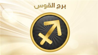 برج القوس.. توقعات الأبراج اليوم الخميس 11-11-2021