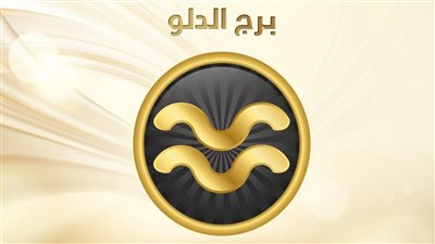 برج الدّلو.. توقعات الأبراج اليوم الخميس 11-11-2021