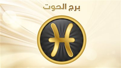 برج الحوت.. توقعات الأبراج اليوم الخميس 11-11-2021