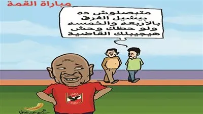 مباراة القمة