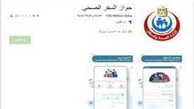 الصحة: إدراج متلقي اللقاحات بالخارج بتطبيق 