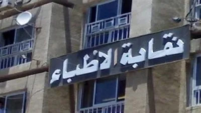 نقابة الأطباء عن الكشف أون لاين: مخالف للأعراف الطبية (فيديو)