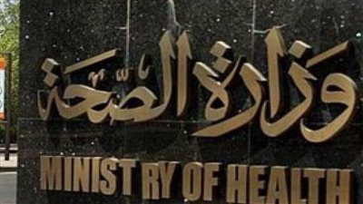 الصحة تكشف استعدادات الوزارة لمجابهة موجة الطقس السيئ 