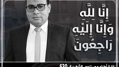 الشهيد الــ630.. 