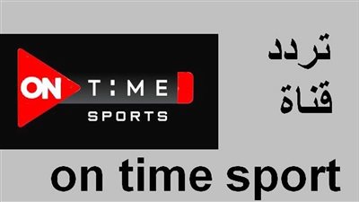 ننشر تردد قناة أون تايم سبورت (On Time Sport) الجديد