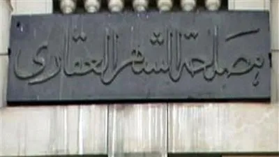 الشهر العقاري تعلن فصل سداد الضريبة وإجراءات التسجيل والرسوم (فيديو)