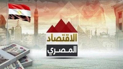 خبير: جميع المؤشرات الاقتصادية لمصر إيجابية رغم كورونا (فيديو)