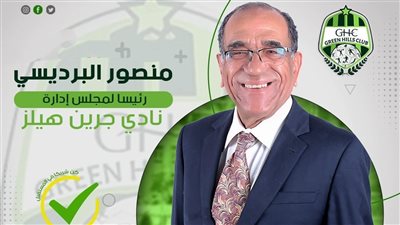 منصور البرديسي يتقدم في سباق انتخابات نادي جرين هيلز