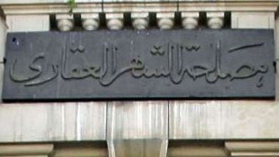 رئيس مصلحة الشهر العقاري: تعديلات القانون تزيل عقبات تمس المواطن والموظف