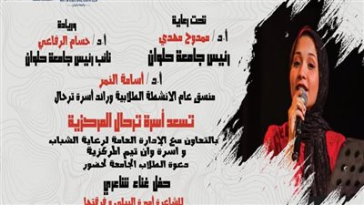 جامعة حلوان تستضيف الشاعرة أميرة البيلي