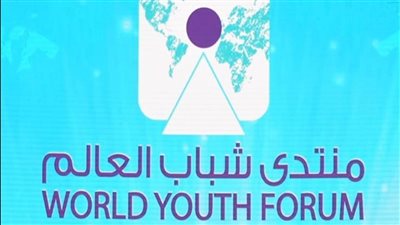 عاجل.. إدارة منتدى شباب العالم تعلن انطلاق النسخة الرابعة: 
