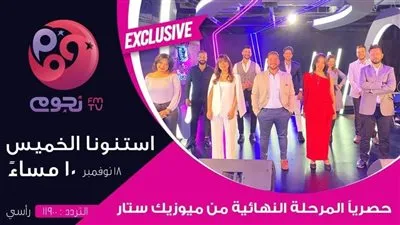 الخميس.. إذاعة التصفيات النهائية لمسابقة “ميوزيك ستار” على نجوم إف إم