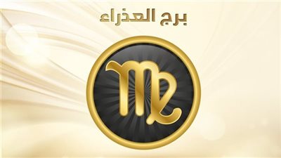 برج العذراء.. توقعات الأبراج اليوم الثلاثاء 16-11-2021