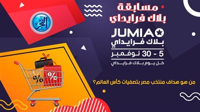 اربح 1000 جنيه.. بالتعاون مع جوميا 