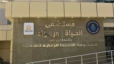 تعرف على إنجازات وحزم الخدمات المقدمة بمستشفى الحياة ببورفؤاد في بورسعيد