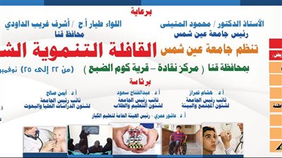 الاثنين.. جامعة عين شمس تطلق القافلة التنموية الشاملة لمحافظة قنا