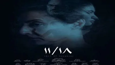 عرض عالمي أول للفيلم القصير 18/11 في مهرجان الفيلم الإفريقي في أتلانتا