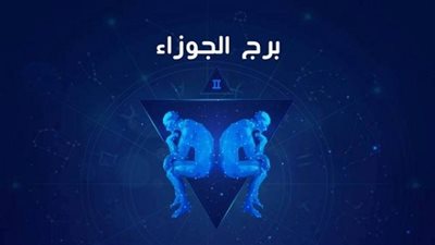 برج الجوزاء.. توقعات الأبراج اليوم الجمعة 26-11-2021