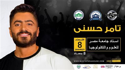 5 ديسمير.. حفل غنائي لـ تامر حسني بجامعة مصر للتكنولوجيا - تعرف على شروط الحضور