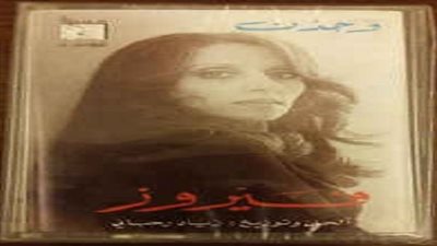 حكاية أغنية 