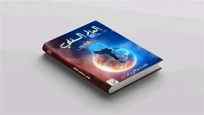 العالم السفلي.. كتاب جديد لمصطفى هواش في معرض القاهرة