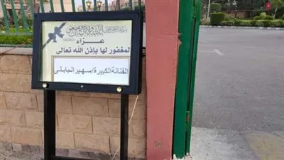 وصول أشرف زكي عزاء الفنانة سهير البابلي بمسجد الشرطة