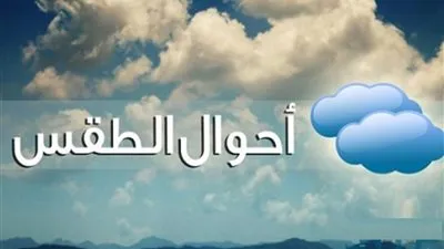 اعرف تفاصيل حالة الطقس اليوم الأربعاء 24-11-2021