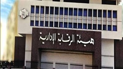 الرقابة الإدارية: ضبط مسئول بصحة البحيرة تورط في قضية فساد مالي بمليوني جنيه