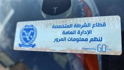 سحب (3095) رخصة لعدم تركيب الملصق الإلكترونى خلال 24 ساعة