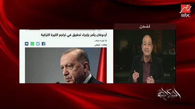 عمرو أديب: الاقتصاد التركي  يعيش أسوا أيامه (فيديو)