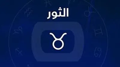 برج الثور.. توقعات الأبراج اليوم الأحد 28-11-2021