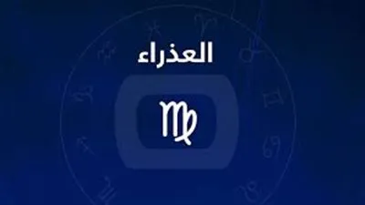 برج العذراء.. توقعات الأبراج اليوم الأحد 28-11-2021